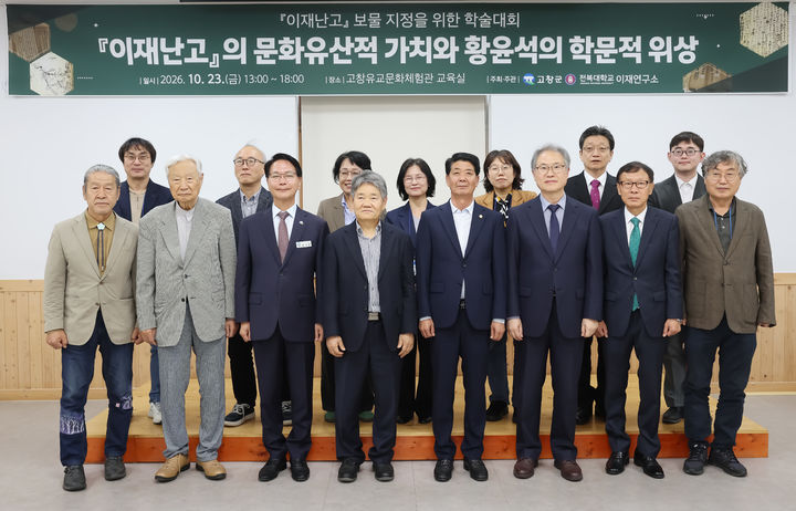 [고창=뉴시스] 23일 고창 유교문화체험관에서 열린 '이재난고의 문화유산적 가치와 황윤석의 학문적 위상'이란 주제로 열린 학술대회에서 심덕섭 군수(앞 왼쪽 세번째)와 박성만 군의장(앞 왼쪽 다섯번째)을 비롯한 참석자들이 기념사진을 찍고 있다. *재판매 및 DB 금지