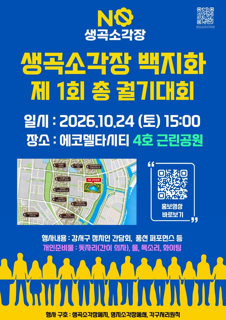 [부산=뉴시스] 24일 오후 부산 강서구 에코델타시티 4호근린공원에서 주민 약 3000명이 참여하는 총궐기대회가 열릴 예정이다. (사진=생곡소각장설치반대 대책위원회(가칭) 제공) 2026.10.23 photo@newsis.com *재판매 및 DB 금지