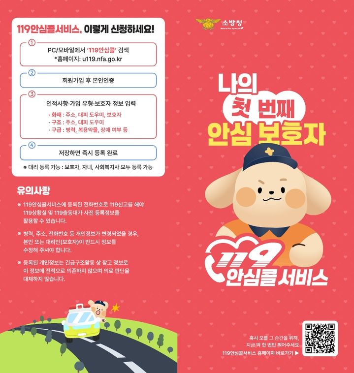 [부산=뉴시스]부산소방재난본부는 고령인구 증가에 따른 응급상황과 화재에 대비해 '119안심콜'과 '119화재대피안심콜' 가입을 당부했다. (사진=부산소방재난본부 제공) 2026.10.23. photo@newsis.com *재판매 및 DB 금지