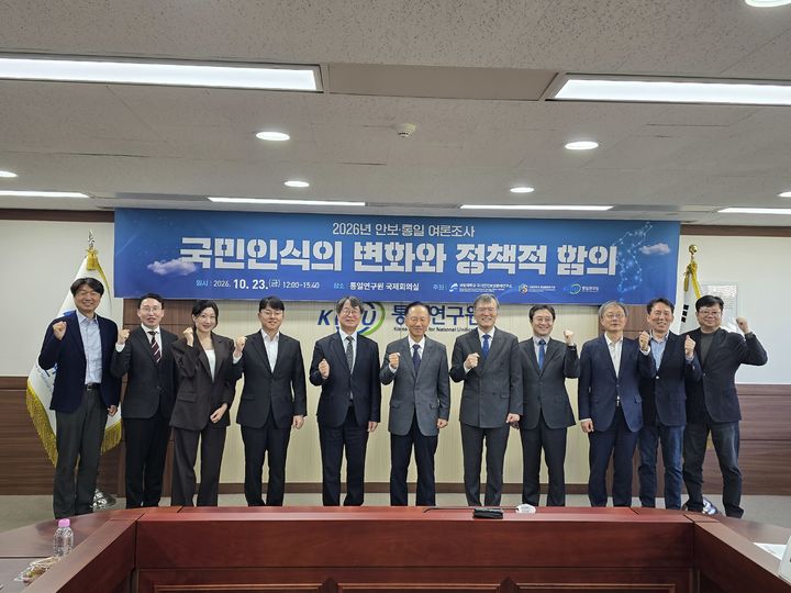 [논산=뉴시스]국방대학교 국가안전보장문제연구소는 서울대 통일평화연구원, 통일연구원과 함께 23일 서울 통일연구원 국제회의실에서 '안보·통일 여론조사 공동세미나'를 개최했다. 2026.10.23 photo@newsis.com *재판매 및 DB 금지