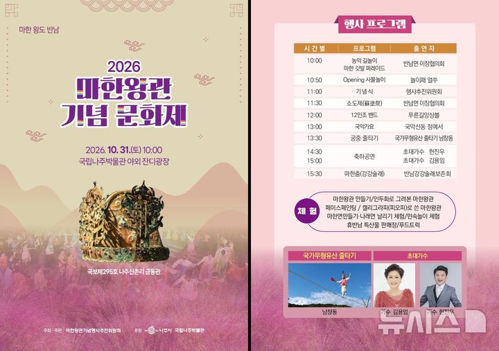 [나주=뉴시스] 고대 마한의 찬란한 역사와 전통문화가 어우러지는 '2026 마한 왕관 기념 문화제'가 31일 오전 10시부터 오후 4시까지 국립나주박물관 야외 잔디광장에서 펼쳐진다. (이미지=나주시 제공) photo@newsis.com *재판매 및 DB 금지