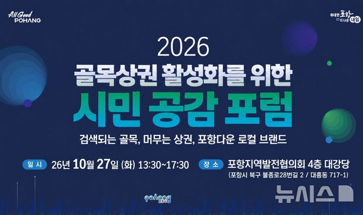 [포항=뉴시스] '2026 골목 상권 활성화를 위한 시민 공감 포럼' 포스터. (사진=포항시 제공) 2026.10.23. photo@newsis.com