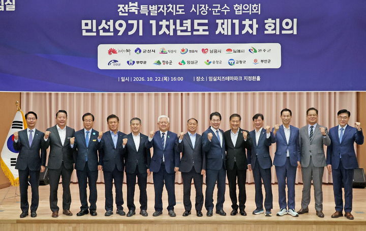 [임실=뉴시스] 지난 22일 임실치즈테마파크에서 열린 '민선 9기 제1차년도 제1차 전북특별자치도시장군수협의회', 황인홍 협의회장(왼쪽 여섯번째)을 비롯한 14개 시군 단체장들이 기념사진을 찍고 있다. *재판매 및 DB 금지