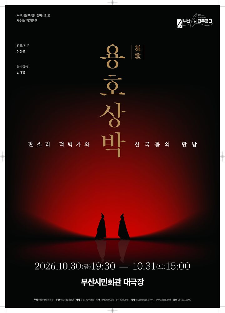[부산=뉴시스] 부산시립무용단이 30~31일 부산시민회관 대극장에서 제94회 정기공연 '무가(舞歌) 용호상박'을 선보인다. (사진=부산문화회관 제공) 2026.10.25. photo@newsis.com *재판매 및 DB 금지