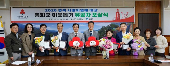 [봉화=뉴시스] 봉화군청에서 '2026년 경북 사랑의열매 찾아가는 이웃돕기 유공자 포상식'이 열리고 있다. (사진=봉화군 제공) 2026.10.23. photo@newsis.com&nbsp; *재판매 및 DB 금지