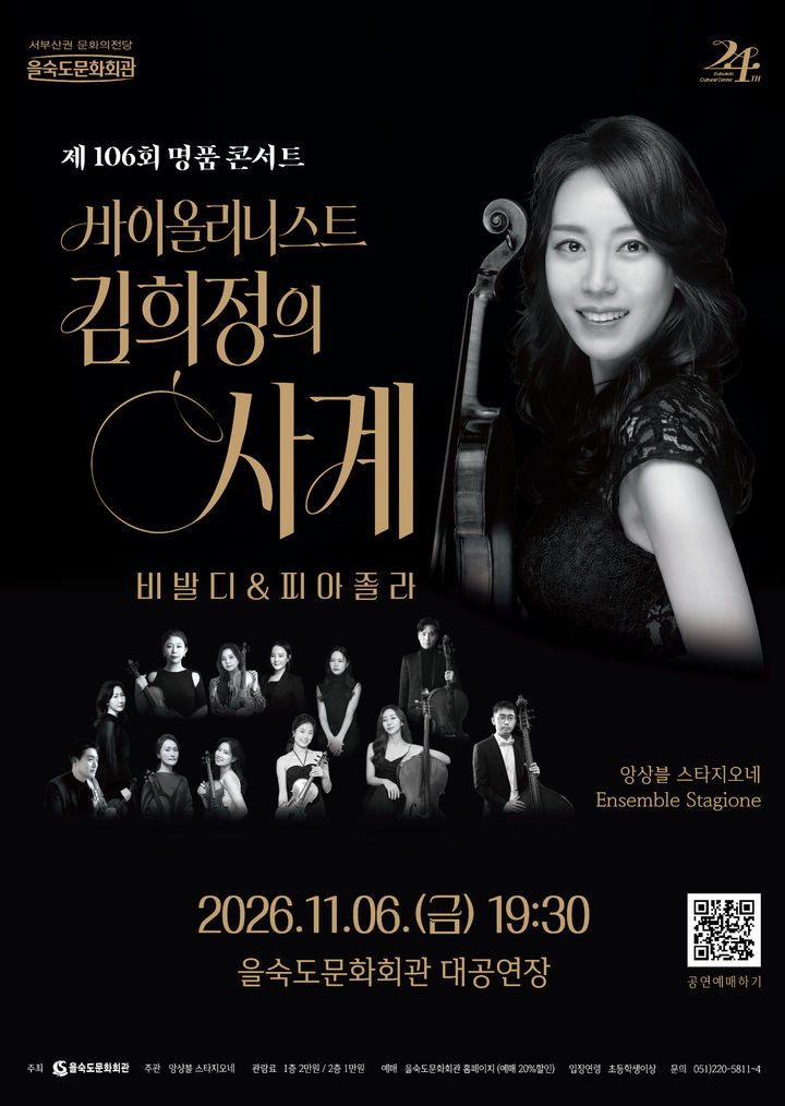 [부산=뉴시스] 을숙도문화회관이 다음 달 6일 오후 대공연장에서 '바이올리니스트 김희정의 사계'를 개최한다. (사진=부산 사하구청 제공) 2026.10.24 photo@newsis.com *재판매 및 DB 금지