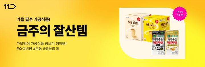 [서울=뉴시스] 11번가 가을맞이 가공식품 장보기 쟁여템. (사진=11번가 제공) *재판매 및 DB 금지