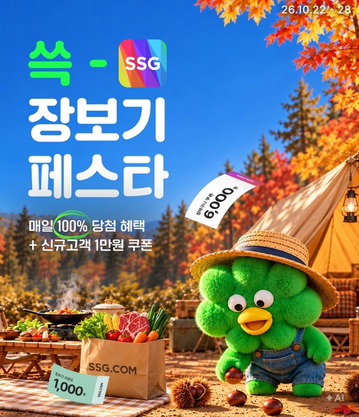 [서울=뉴시스] SSG닷컴 '쓱 장보기 페스타' 진행 (사진=SSG닷컴 제공) *재판매 및 DB 금지