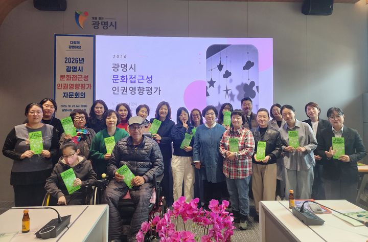 [광명=뉴시스] 광명시 '문화접근성 교육과 인권영향평가 체크리스트 자문회의' 참석자들이 23일 시청 컨퍼런스룸에서 회의를 마치고 기념촬영을 하고 있다. (사진=광명시 제공) 2026.10.23. photo@newsis.com *재판매 및 DB 금지