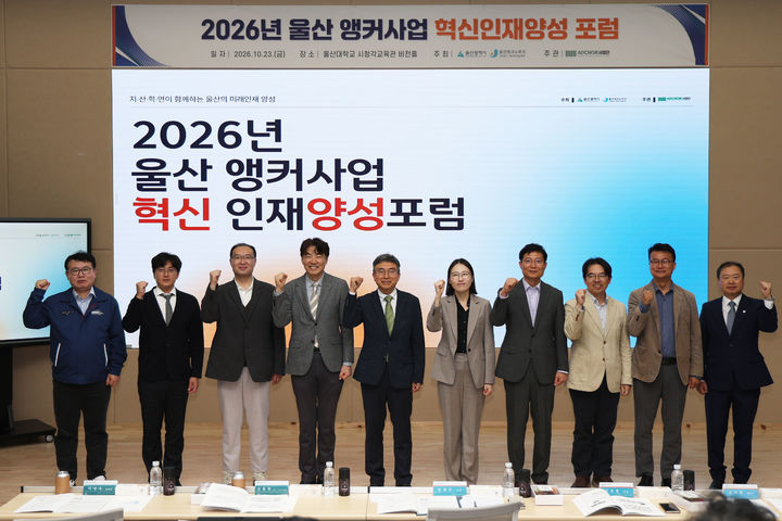 [울산=뉴시스] 울산대학교는 23일 교내 시청각교육관 비전홀에서 '2026년 울산 앵커사업 혁신인재양성 포럼'을 개최했다고 밝혔다. (사진=울산대 제공) photo@newsis.com *재판매 및 DB 금지