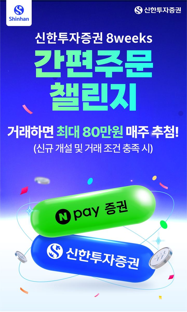 신한證, 네이버페이증권 간편주문 '8주 챌린지'…최대 80만원 혜택
