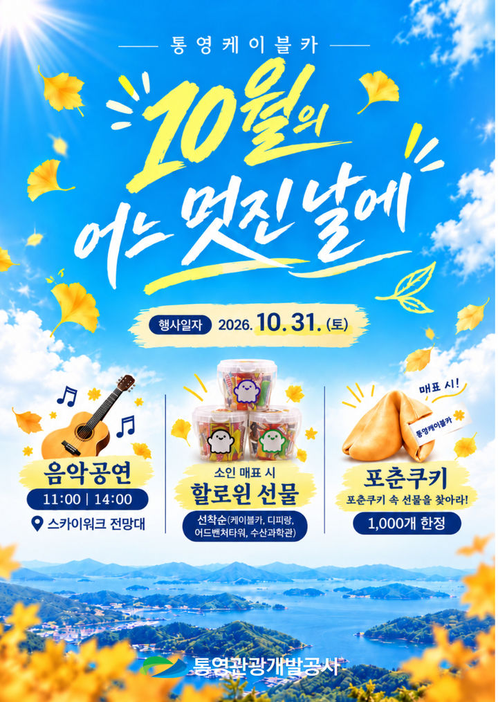 [통영=뉴시스] 신정철 기자= 통영관광개발공사는 오는 31일, 통영케이블카를 비롯한 디피랑, 어드벤처타워, 수산과학관 등 공사가 운영중인 4개 관광시설에서 '10월의 어느 멋진 날에' 행사를 개최한다고 23일 밝혔다.사진은 행사 포스터.(사진=통영관광개발공사 제공).2026.10.23. photo@newsis.com *재판매 및 DB 금지