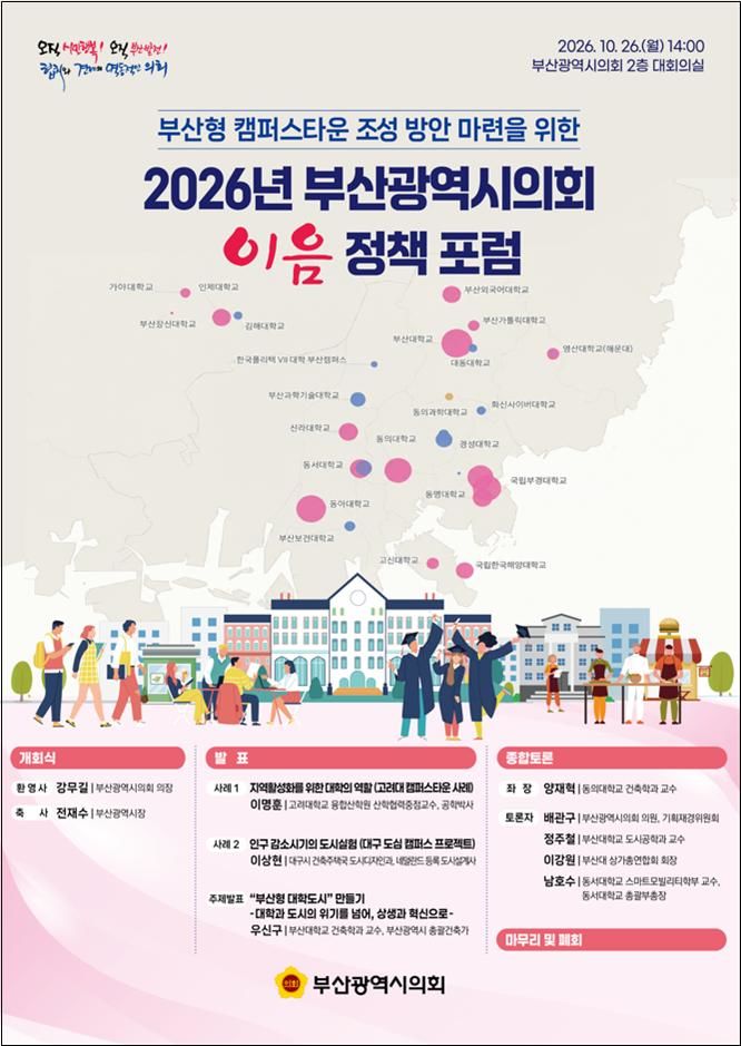 [부산=뉴시스]부산시의회는 오는 26일 시의회 대회의실에서 '지역 상생·성장을 위한 부산형 캠퍼스타운 조성 방안 모색'을 주제로 이음 정책포럼을 개최한다. (사진=부산시의회 제공) 2026.10.25. photo@newsis.com *재판매 및 DB 금지
