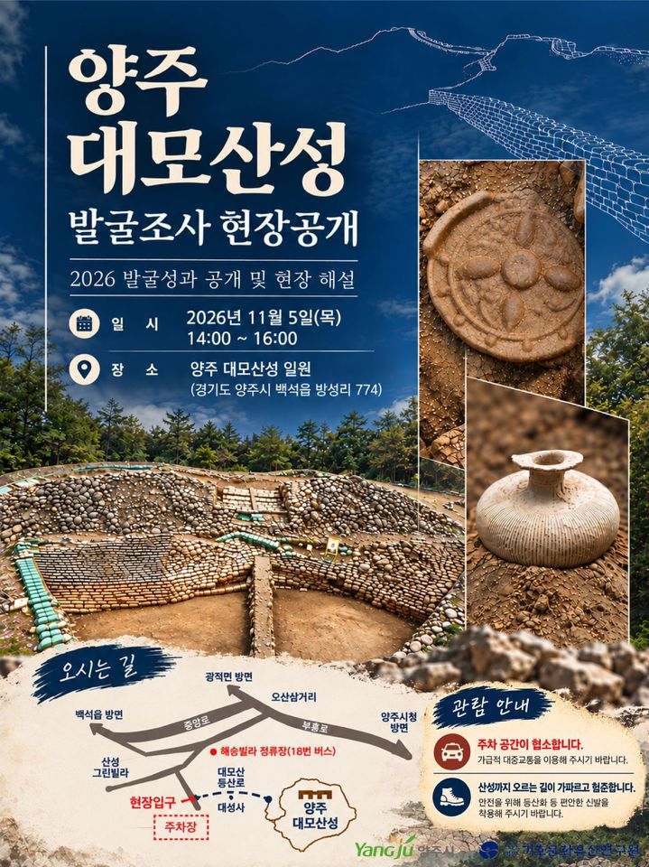 양주대모산성 발굴조사, 11월5일 현장 공개…"유물 관람"
