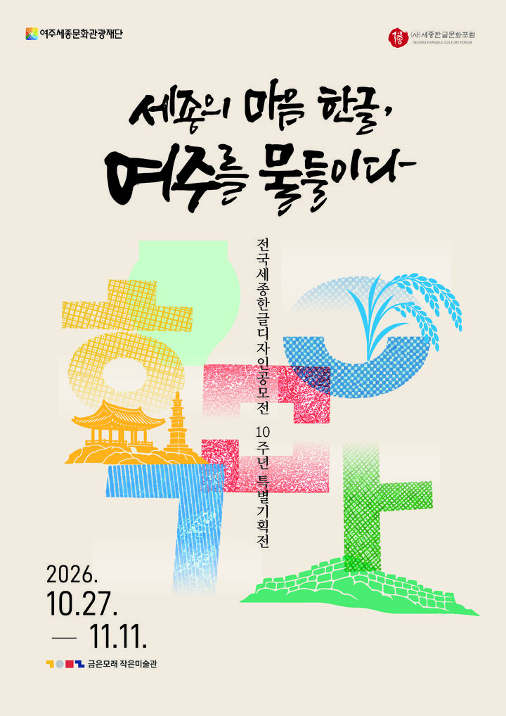[여주=뉴시스] 특별기획전 포스터(사진=여주세종문화관광재단 제공) 2026. 10. 23. photo@newsis.com *재판매 및 DB 금지