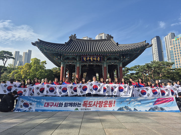 [대구=뉴시스]대구시가 23일 오전 국채보상운동기념공원 달구벌대종 앞에서 '독도사랑 플래시몹'을 개최하고 있다(사진=대구시 제공) 2026.10.23 photo@newsis.com *재판매 및 DB 금지