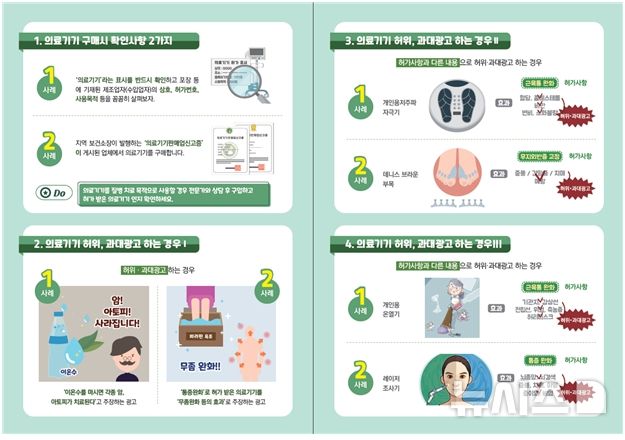 [서울=뉴시스] 의료기기 불법광고 금지 리플릿. (사진= 식품의약품안전처 제공)