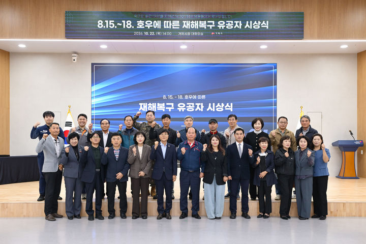 [거제=뉴시스] 신정철 기자= 경남 거제시는 지난 22일 오후 거제시청 별관 1동 3층 대회의실에서 지난 8월 15일부터 18일까지 거제지역에 내린 극한 호우에 따른 재해복구 유공자 23명 시상식을 개최했다. 사진은 집중호우 피해 복구에 헌신한 자원봉사자들의 시상식 후 기념사진 모습.(사진=거제시 제공).2026.10.23. photo@newsis.com *재판매 및 DB 금지