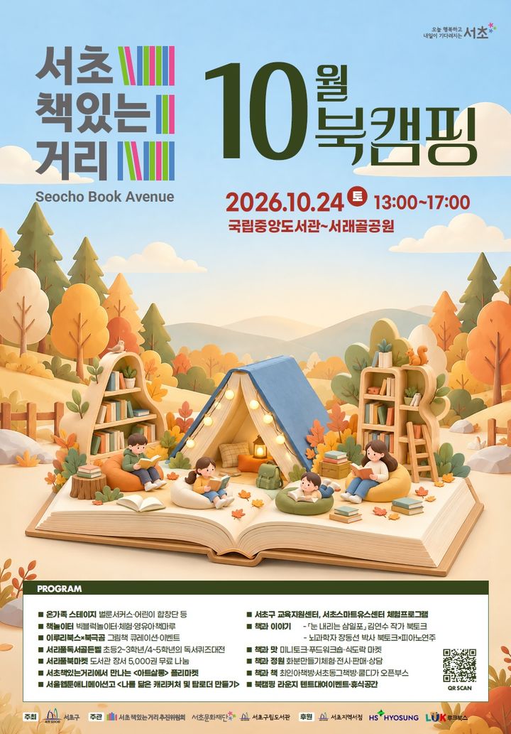 [서울=뉴시스] '서초책있는거리 10월 북캠핑' 홍보 포스터. (사진=서초구 제공) 2026.10.22. photo@newsis.com *재판매 및 DB 금지