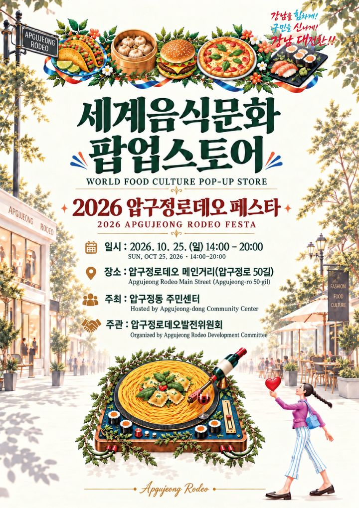 [서울=뉴시스] '2026 압구정로데오 페스타' 홍보 포스터. (사진=강남구 제공) 2026.10.22. photo@newsis.com *재판매 및 DB 금지