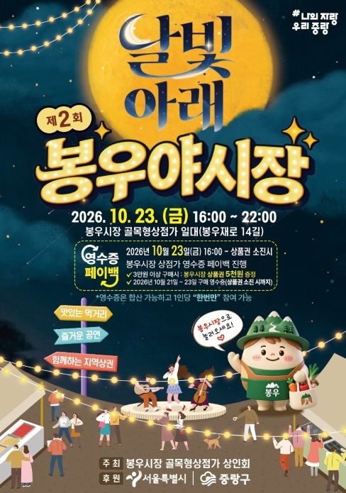 [서울=뉴시스] '제2회 달빛아래, 봉우야시장' 안내문. (사진=중랑구 제공) 2026.10.23. photo@newsis.com *재판매 및 DB 금지