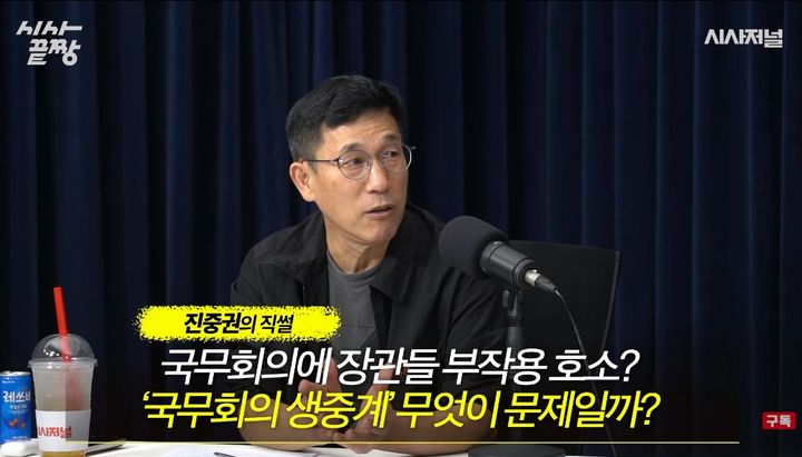 [서울=뉴시스] 지난 22일 시사평론가 진중권은 이재명 대통령의 국무회의 생중계와 사회관계망서비스(SNS) 중심 소통을 두고 '보여주기 정치'라고 비판했다. (사진=유튜브 채널 '시사저널 TV' 화면 캡쳐) 2026.10.23. 