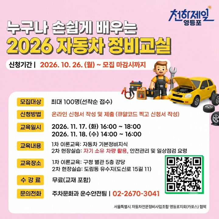 [서울=뉴시스] 영등포구 '2026년 무료 자동차 정비교실' 홍보 포스터. (사진=영등포구 제공) 2026.10.23. photo@newsis.com *재판매 및 DB 금지