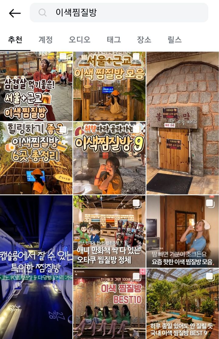 [서울=뉴시스] 인스타그램에서 ‘#이색찜질방’을 검색한 결과. (사진=인스타그램 캡처) 2026.10.22.