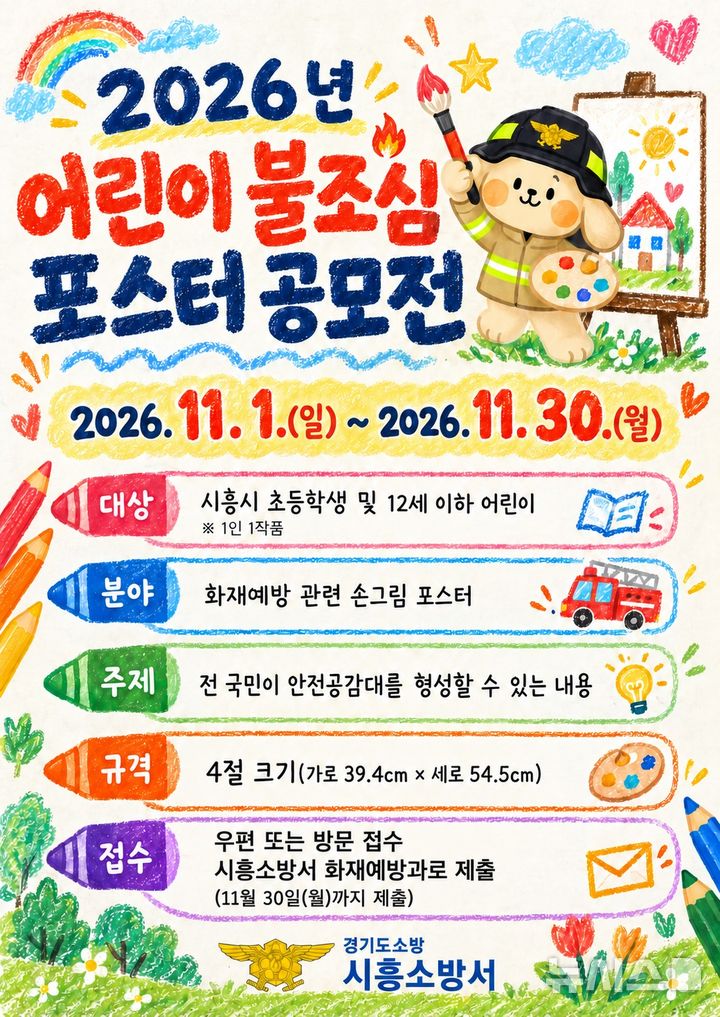 [시흥=뉴시스] 어린이 불조심 공모전 안내 홍보물.(홍보물=시흥소방서 제공).2026.10.23. photo@newsis.com
