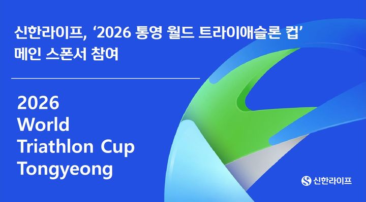 [서울=뉴시스] 신한라이프, ‘2026 통영 월드 트라이애슬론 컵’ 메인 스폰서 참여 이미지. (사진=신한라이프 제공) 2026.10.24. photo@newsis.com *재판매 및 DB 금지