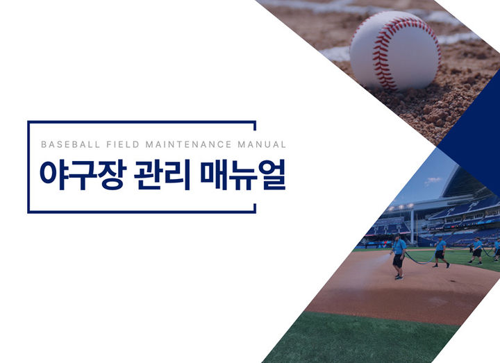 [서울=뉴시스] 야구장 관리 매뉴얼 표지 (사진=KBO 제공). 2026.10.23. *재판매 및 DB 금지