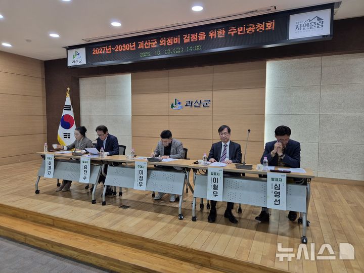 [괴산=뉴시스] 서주영 기자 = 23일 오후 충북 괴산군청 대회의실에서 괴산군 의정비 결정을 위한 주민공청회가 열리고 있다. 2026.10.23. juyeong@newsis.com *재판매 및 DB 금지