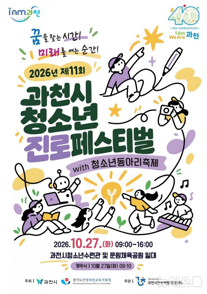 [과천=뉴시스] 2026년 과천시 청소년 진로페스티벌 안내 홍보물.(홍보물=과천시 제공).2026.10.23. photo@newsis.com