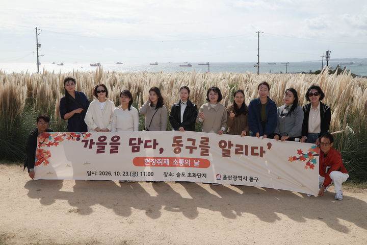 울산 동구 명소 알린다…명예기자·서포터즈 현장 취재