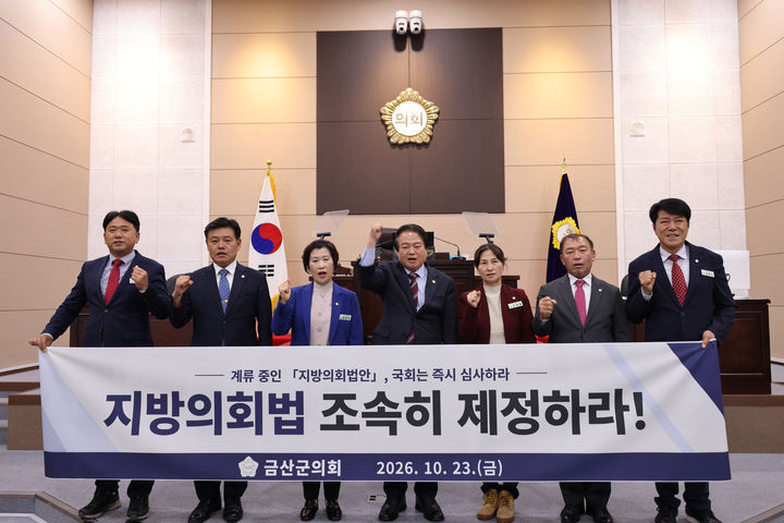 [대전=뉴시스] 조명휘 기자 = 금산군의원들이 23일 지방의회법」 조속 제정 촉구 건의안을 채택한 뒤 국회와 정부의 적극적인 입법 추진을 요구하고 있다. (사진= 금산군의회 제공) 2026.10.23. *재판매 및 DB 금지