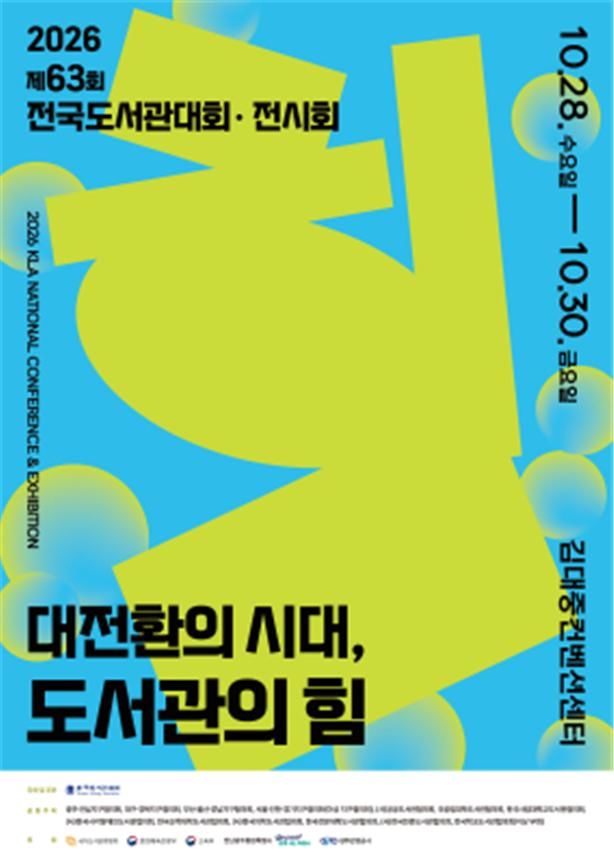 [서울=뉴시스] '제63회 전국도서관대회·전시회' 포스터. (사진=한국도서관협회 제공) 2026.10.24. photo@newsis.com *재판매 및 DB 금지
