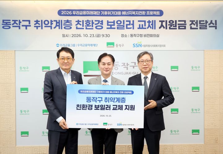 23일 서울 동작구청에서 열린 취약계층 보일러 설치비 지원 전달식에서 (왼쪽부터)우리금융미래재단 장광익 사무국장, 동작구청 류삼영 구청장, 서울특별시사회복지협의회 조남범 회장이 기념촬영을 하고 있다. (사진=우리금융 제공) *재판매 및 DB 금지