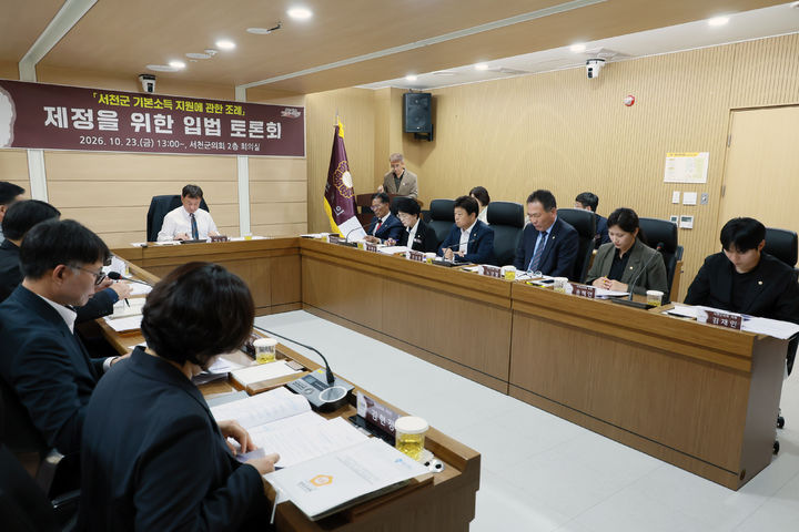 [서천=뉴시스] 조명휘 기자 = 서천군의회가 23일 '서천군 기본소득 지원에 관한 조례' 제정을 위한 입법토론회를 열고 있다. (사진= 서천군의회 제공) 2026.10.23. *재판매 및 DB 금지