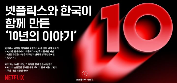 [서울=뉴시스] 넷플릭스 한국 진출 10주년. (사진 = 넷플릭스 제공) 2026.10.23. photo@newsis.com *재판매 및 DB 금지