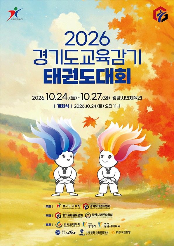 [의정부=뉴시스] 2026 경기도교육감기 태권도대회. (사진=경기교육청 제공) 2026.10.23 photo@newsis.com *재판매 및 DB 금지