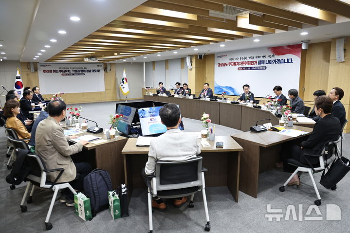 [창원=뉴시스]23일 오후 경남도청 도정회의싱에서 제3기 경상남도 투자유치자문위원회 전체회의가 최만림 혁신성장부지사, 황각규 위원장 등이 열리고 있다.(사진=경남도 제공) 2026.10.23. photo@newsis.com