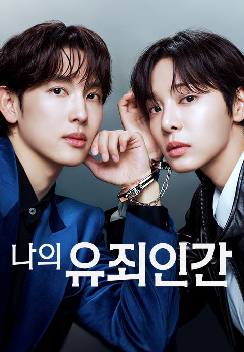[주말의 OTT]너의 죄를 사하노라