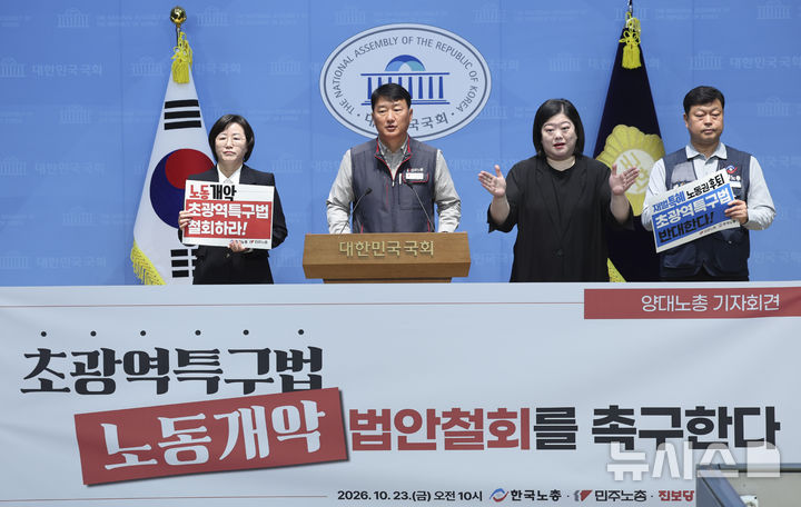 [서울=뉴시스] 최진석 기자 = 양경수 민주노총 위원장이 23일 여의도 국회 의원회관에서 초광역특구법 법안철회 촉구 기자회견을 하고 있다. 왼쪽부터 정혜경 진보당 의원, 양 위원장, 수어통역사, 류기섭 한국노총 사무총장. 2026.10.23. myjs@newsis.com