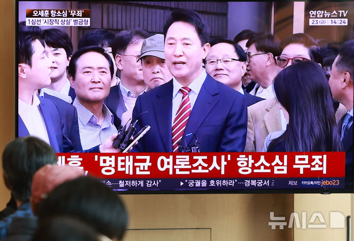 [서울=뉴시스] 이영환 기자 = 23일 오후 서울 용산구 서울역에서 시민들이 오세훈 서울시장의 정치자금법 위반 혐의 항소심 선고공판 관련 뉴스를 시청하고 있다.오 시장은 항소심에서 무죄를 선고 받았다. 2026.10.23. 20hwan@newsis.com