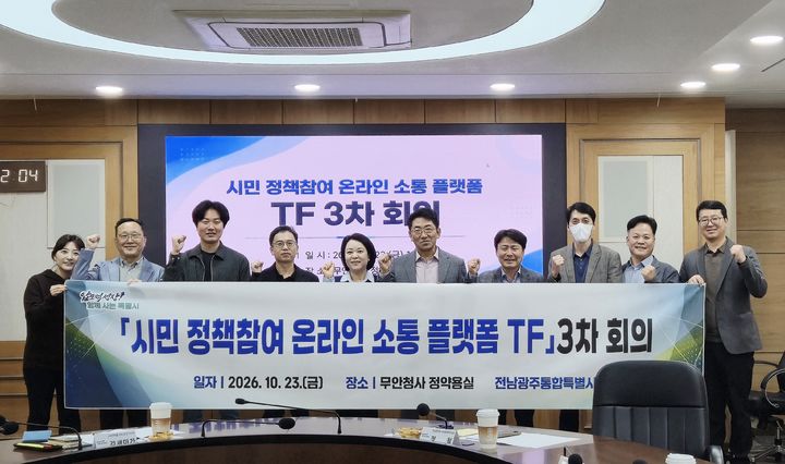 [전남광주=뉴시스] 전남광주통합특별시는 시민 정책참여 온라인 소통 플랫폼 구축을 위한 제3차 태스크포스(TF) 회의를 열어 통합 운영 방안과 참여 활성화 대책을 논의했다고 24일 밝혔다. (사진=전남광주시 제공) 2026.10.24. photo@newsis.com *재판매 및 DB 금지