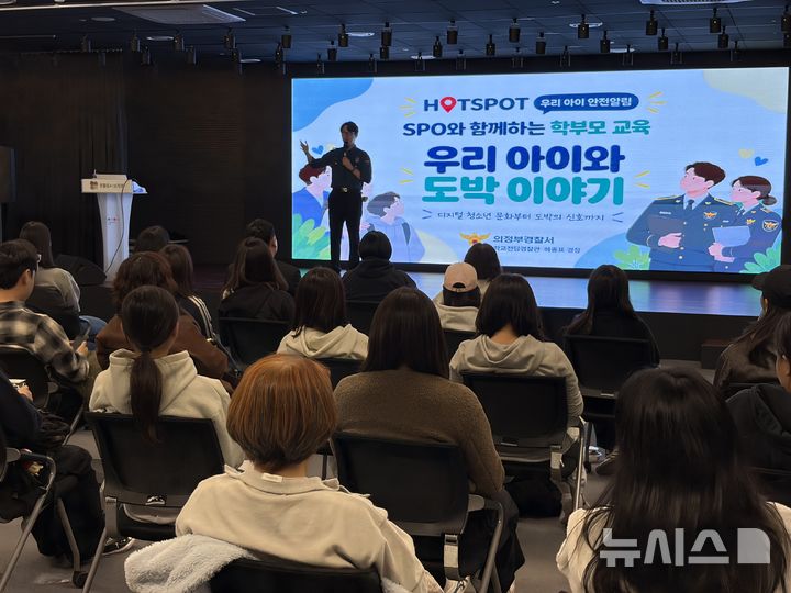 [의정부=뉴시스] 24일 경기 의정부시 의정부문화역 이음 모둠홀에서 의정부경찰서가 지역 내 학부모를 대상으로 마련한 '학교전담경찰관(SPO)과 함께하는 학부모 안전 교실'이 진행되고 있다.(사진=의정부경찰서 제공)2026.10.24 photo@newsis.com