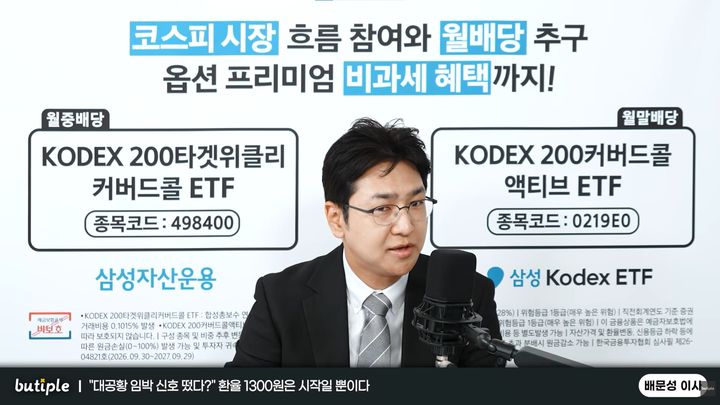 [서울=뉴시스] 배문성 라이프자산운용 이사가 최근 주식시장과 환율, 금리에 대해 짚어보았다. (사진=유튜브 채널 '부티플' 캡처)