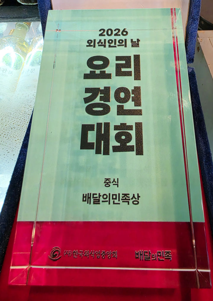 [밀양=뉴시스] 안지율 기자 = 김규현 셰프가 K-장 웰니스 요리대회에서 배달의민족상을 수상한 수상패. (사진=김규현 셰프 제공) 2026.10.24. photo@newsis.com *재판매 및 DB 금지