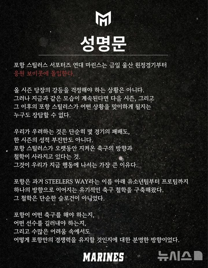 [포항=뉴시스] 안병철 기자 = 포항스틸러스 서포터즈 연대 '마린스'가 울산 원정경기를 시작으로 무기한 응원 보이콧에 들어갔다.(사진=마린스 SNS 캡쳐) 2026.10.24. photo@newsis.com