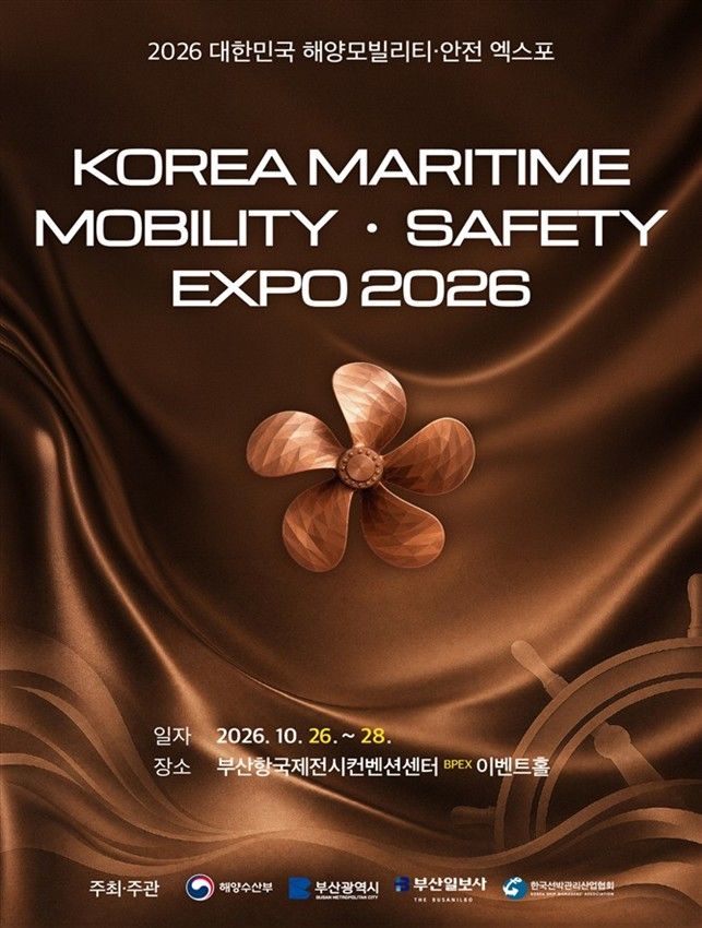 [서울=뉴시스] 2026 대한민국 해양모빌리티·안전 엑스포 포스터. (제공=해수부) 2026.10.25. photo@newsis.com *재판매 및 DB 금지